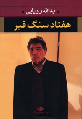 هفتاد سنگ قبر